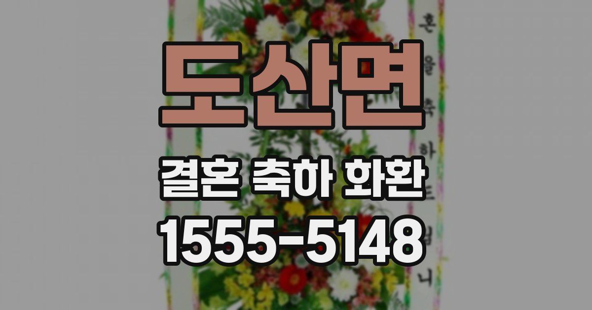 도산면 결혼 축하 화환