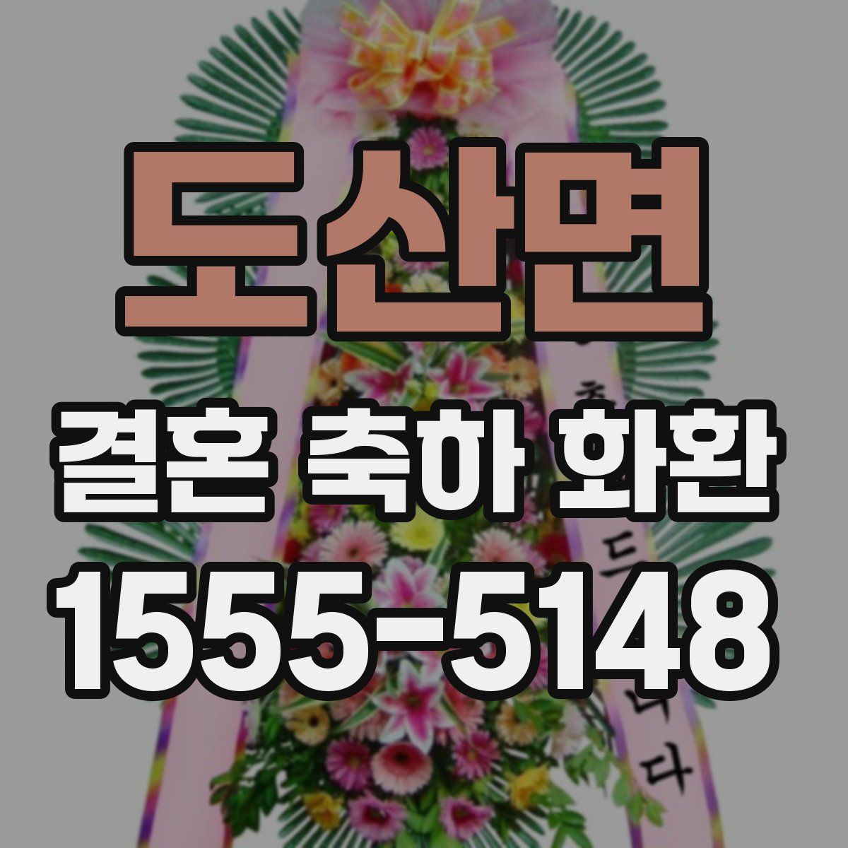 도산면 결혼 축하 화환