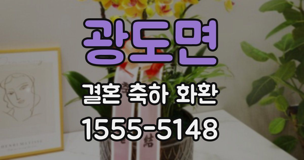 광도면 결혼 축하 화환