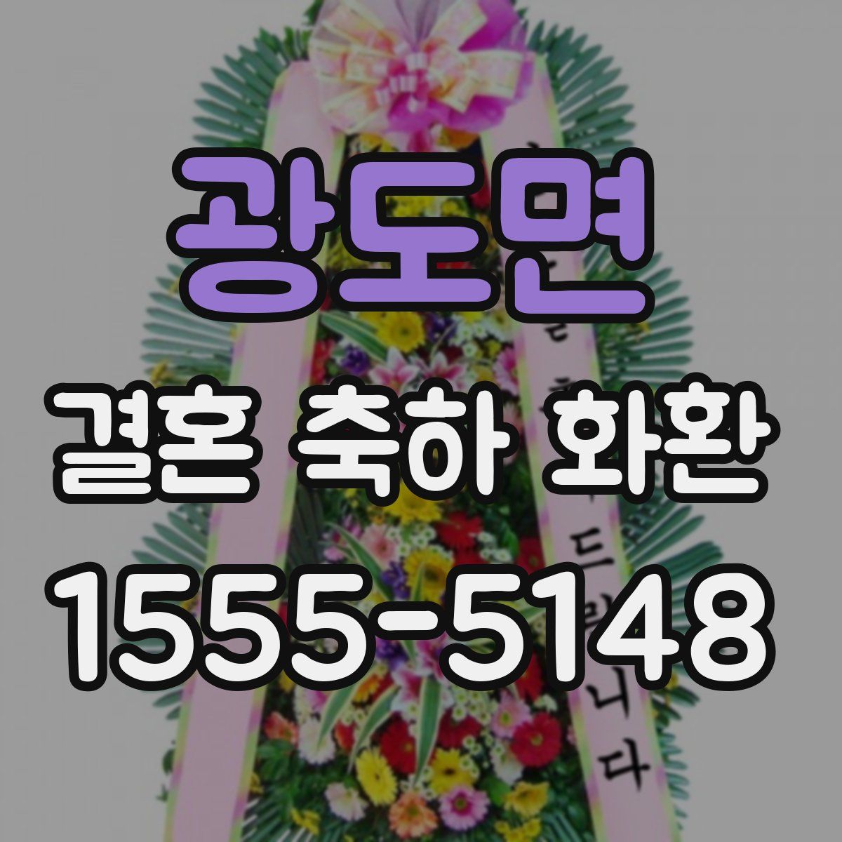 광도면 결혼 축하 화환