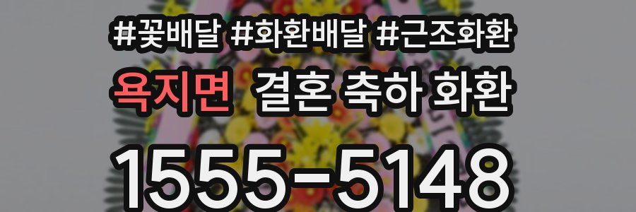 욕지면 결혼 축하 화환