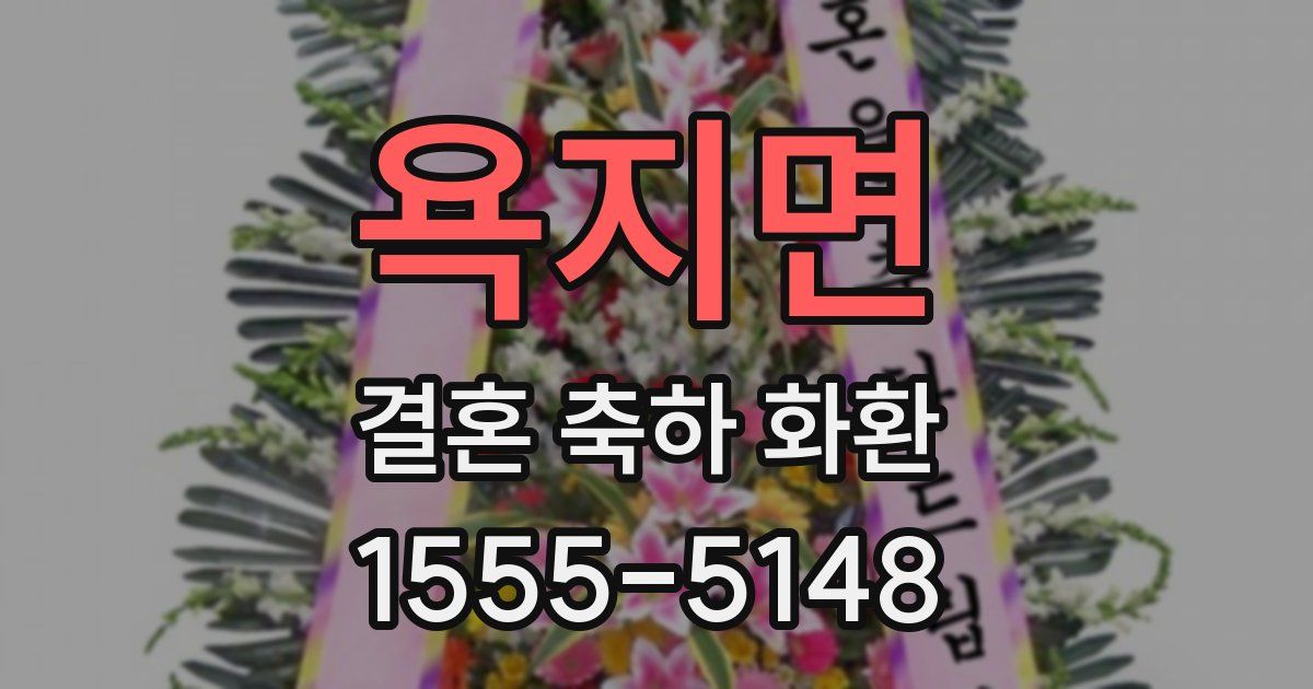 욕지면 결혼 축하 화환