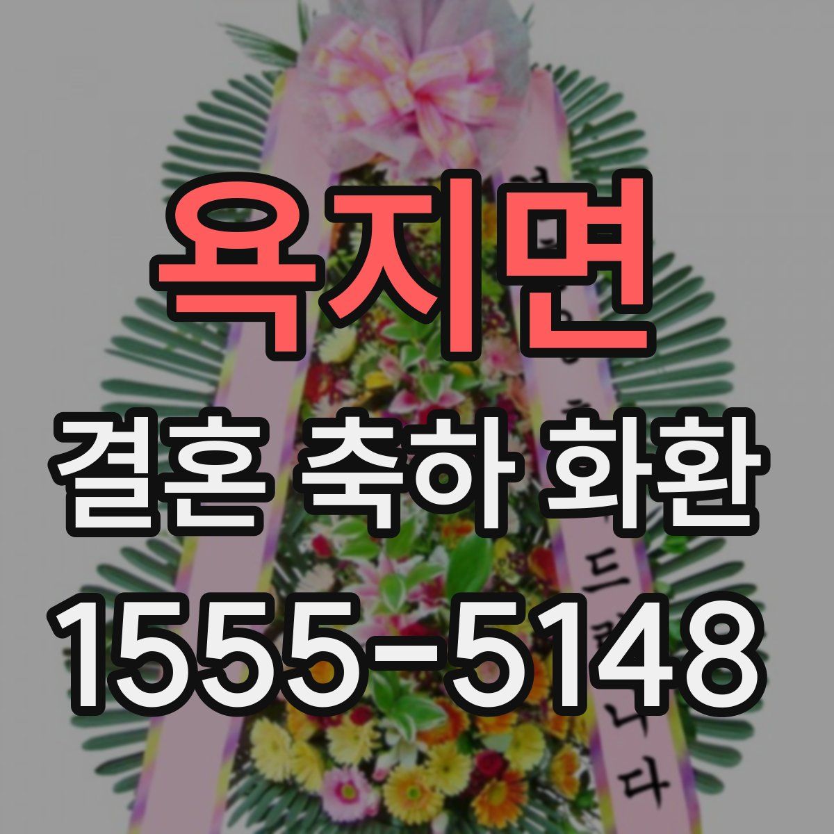 욕지면 결혼 축하 화환