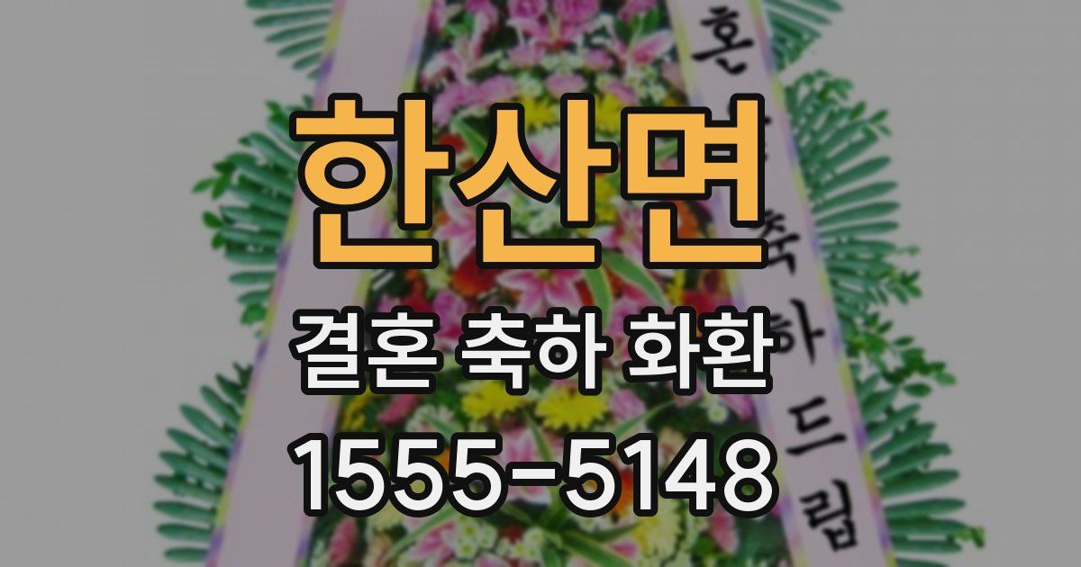 한산면 결혼 축하 화환