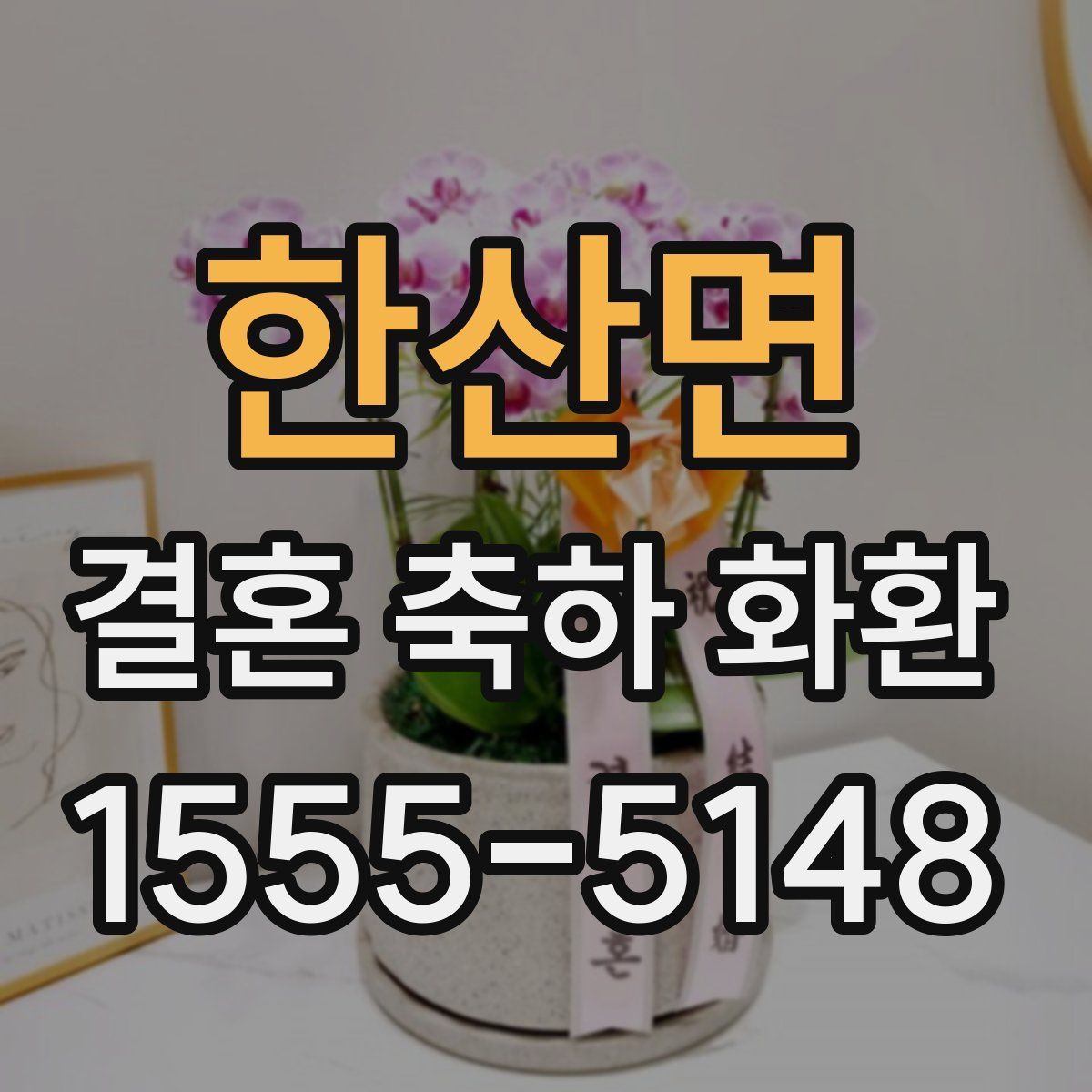 한산면 결혼 축하 화환