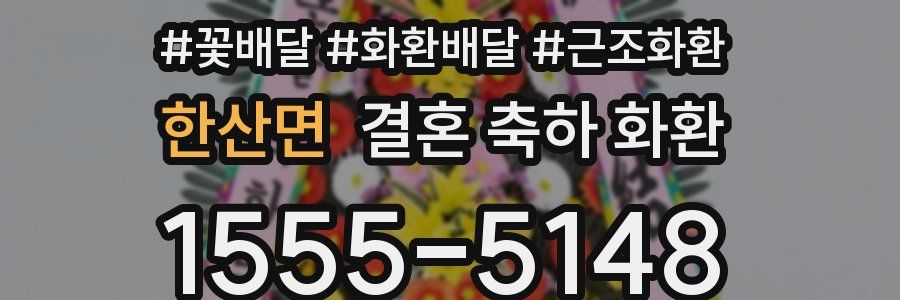 한산면 결혼 축하 화환