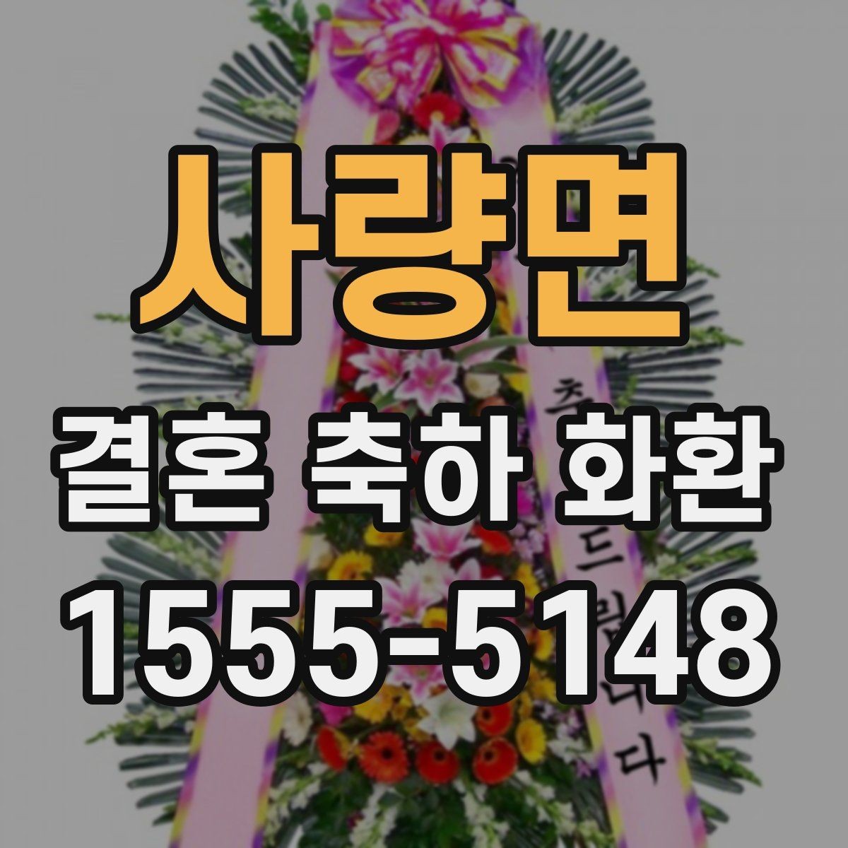 사량면 결혼 축하 화환 계절에 따라 달라지는 선택