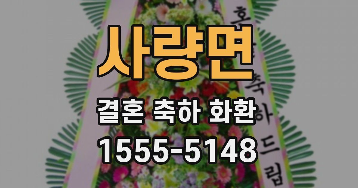 사량면 결혼 축하 화환