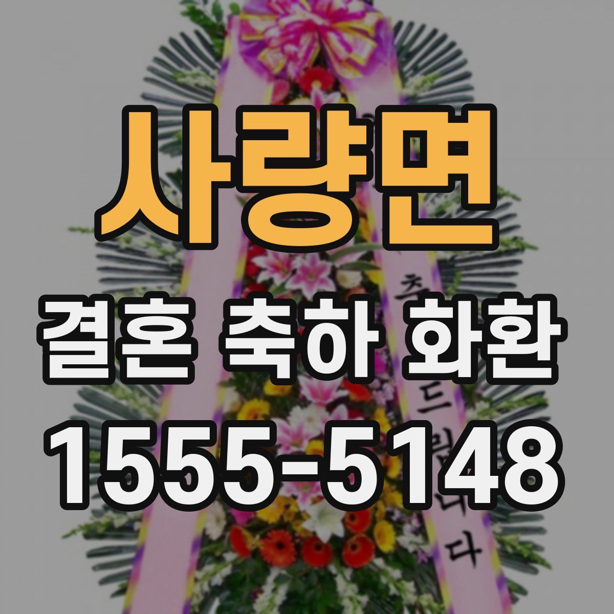 사량면 결혼 축하 화환