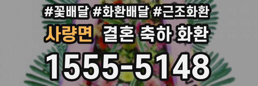 사량면 결혼 축하 화환