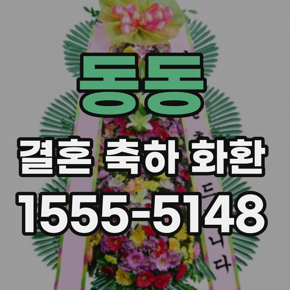 동동 결혼 축하 화환 결혼식 전날과 당일 차이