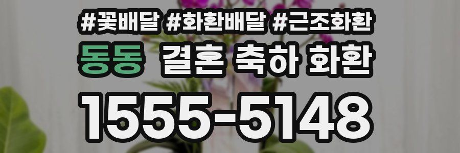 동동 결혼 축하 화환