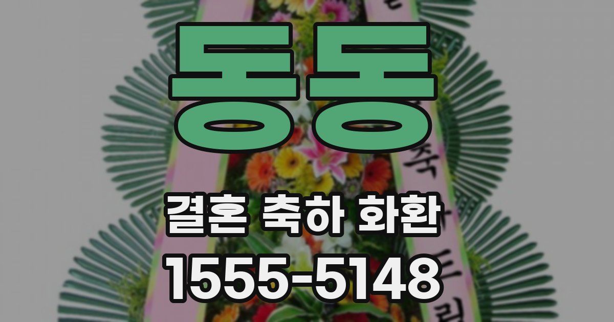 동동 결혼 축하 화환