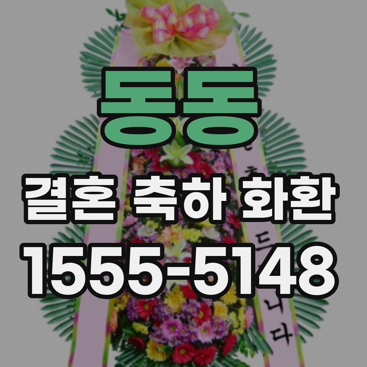 동동 결혼 축하 화환