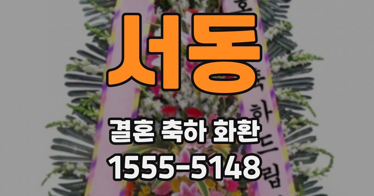 서동 결혼 축하 화환