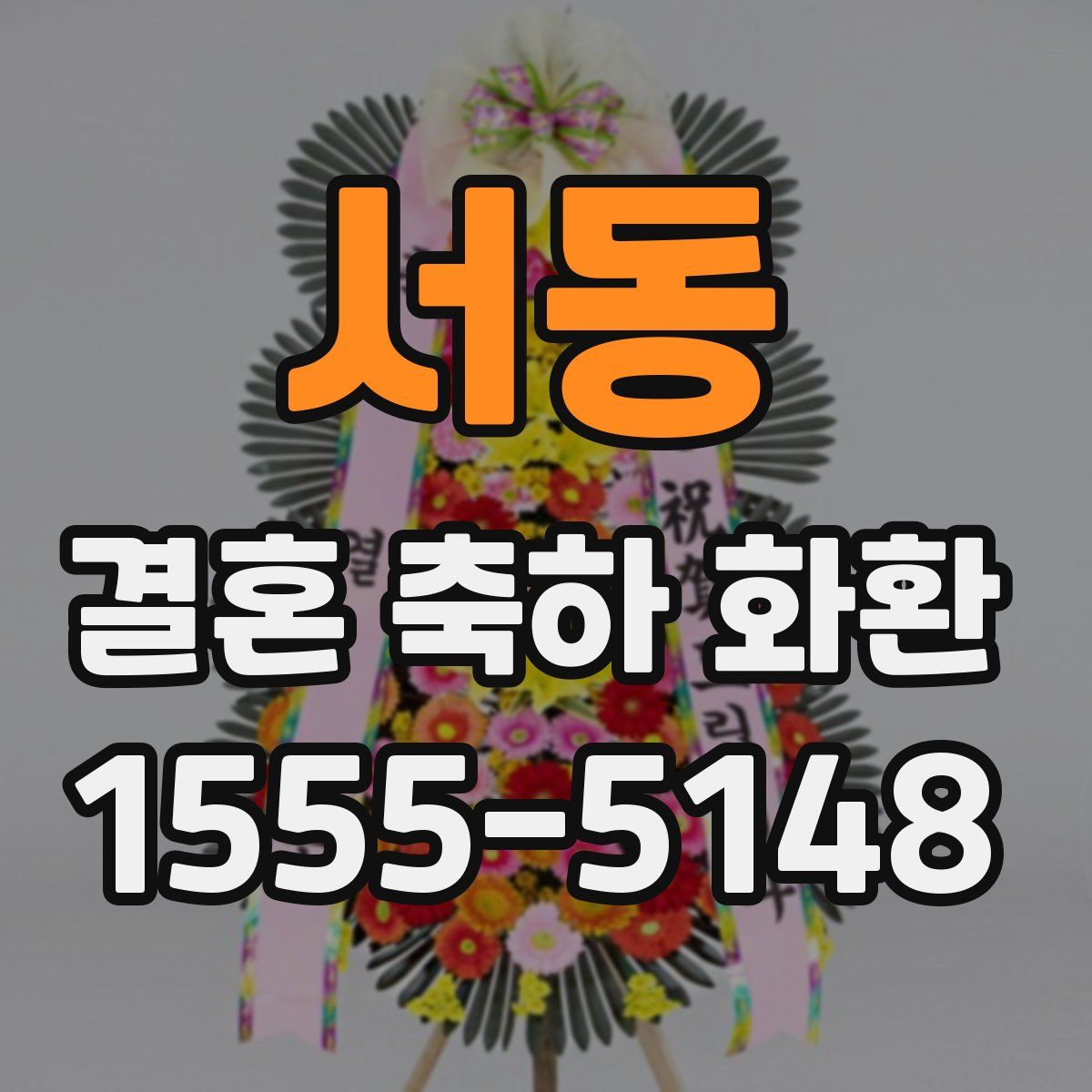 서동 결혼 축하 화환
