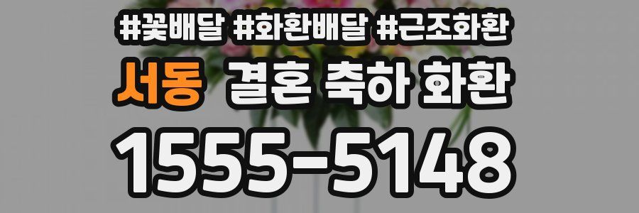서동 결혼 축하 화환
