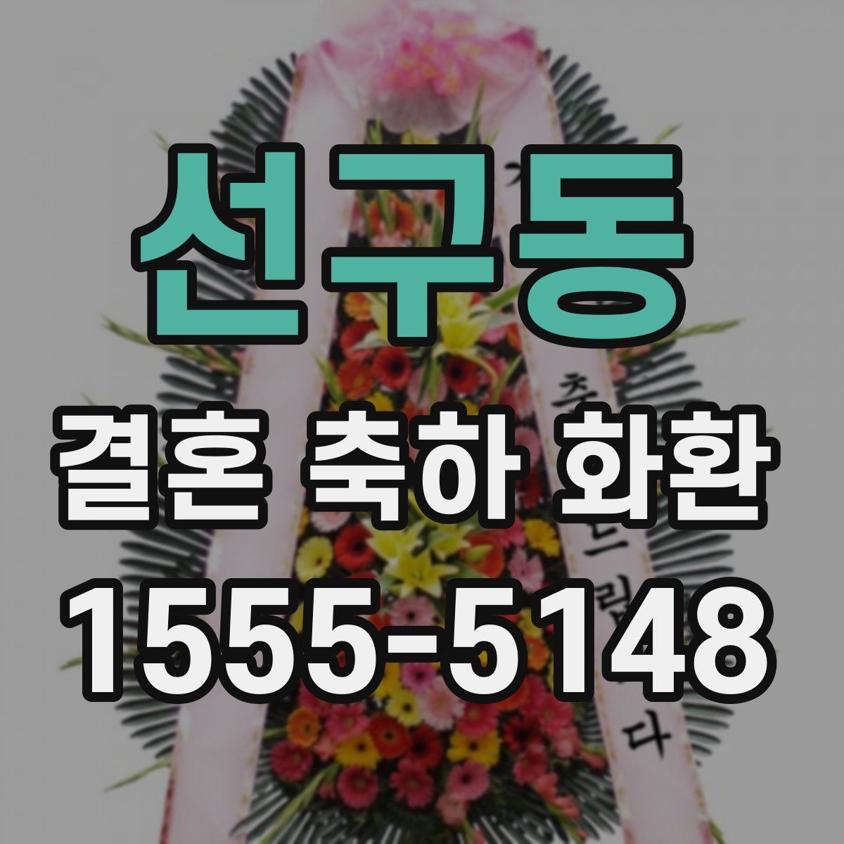 선구동 결혼 축하 화환