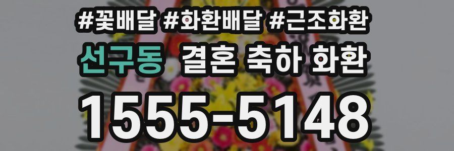 선구동 결혼 축하 화환
