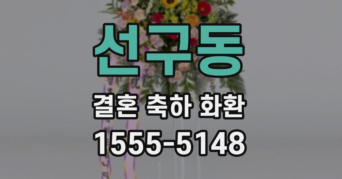 선구동 결혼 축하 화환