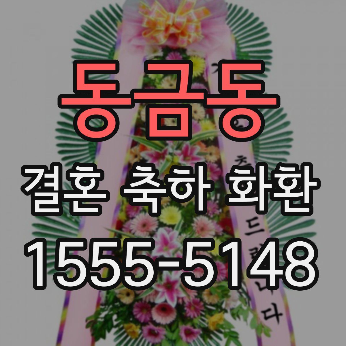 동금동 결혼 축하 화환