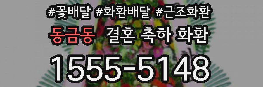 동금동 결혼 축하 화환