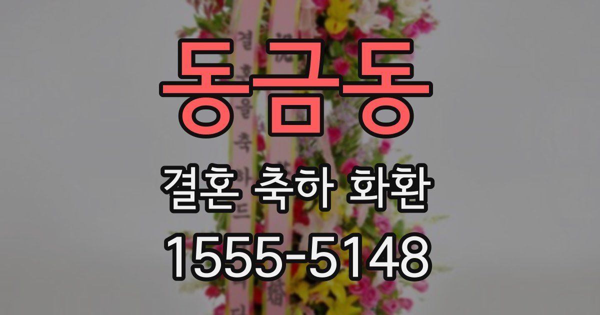 동금동 결혼 축하 화환