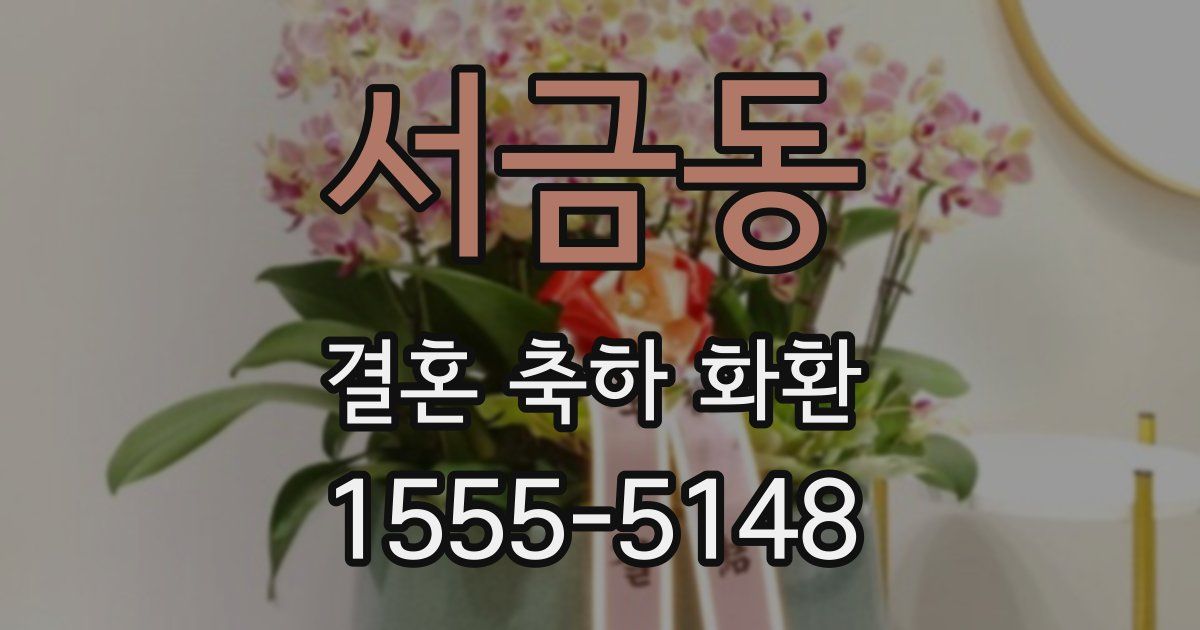서금동 결혼 축하 화환