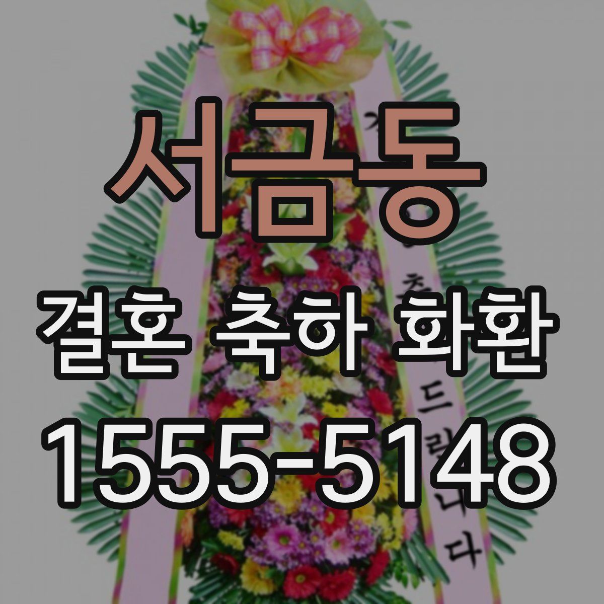 서금동 결혼 축하 화환