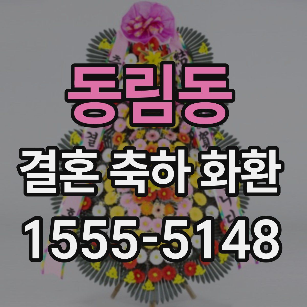 동림동 결혼 축하 화환