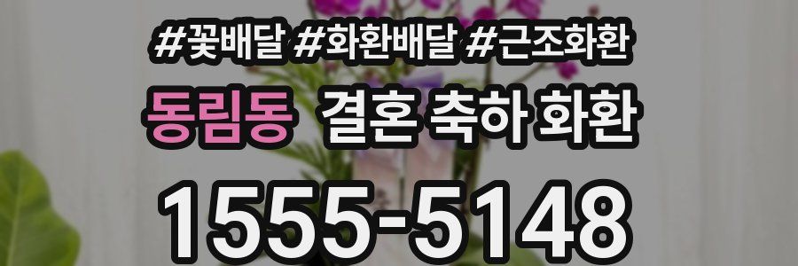 동림동 결혼 축하 화환