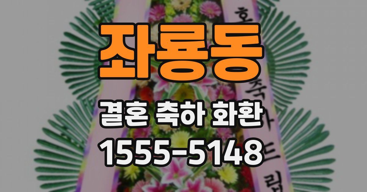 좌룡동 결혼 축하 화환