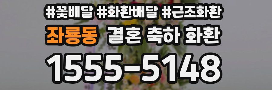 좌룡동 결혼 축하 화환