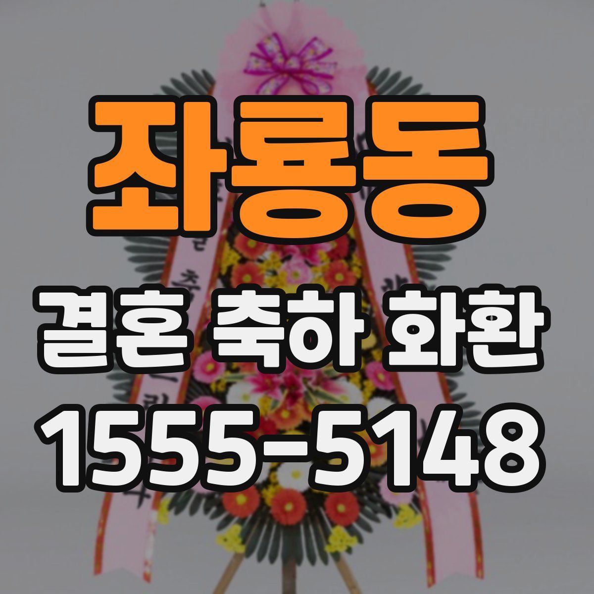 좌룡동 결혼 축하 화환