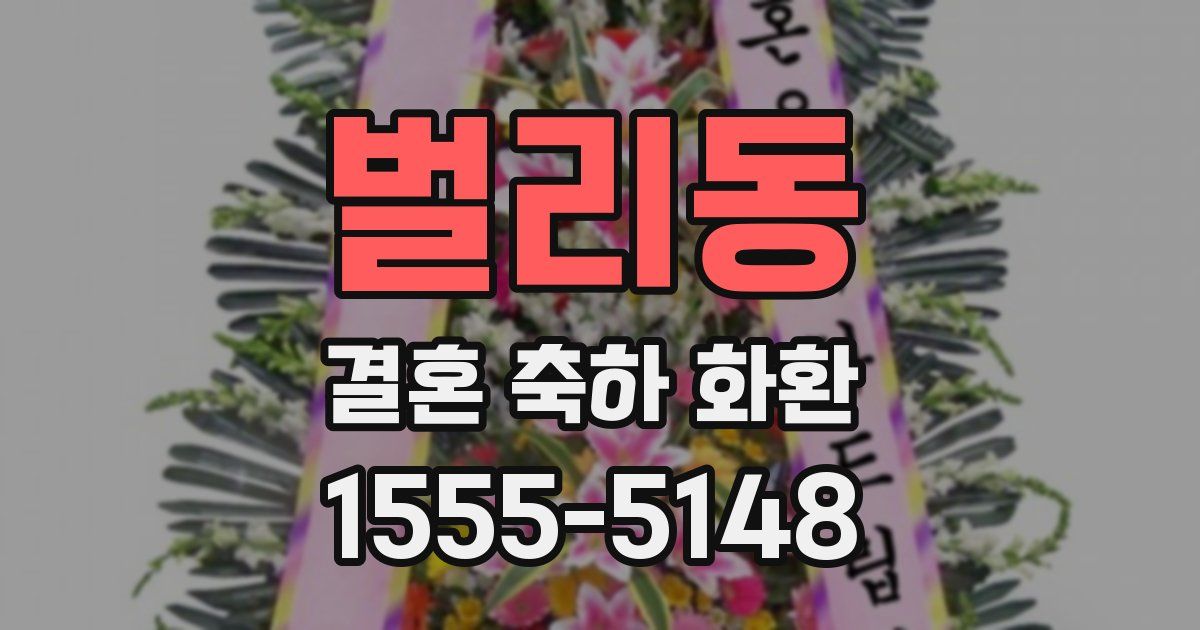 벌리동 결혼 축하 화환