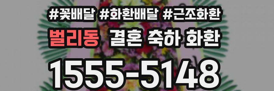 벌리동 결혼 축하 화환