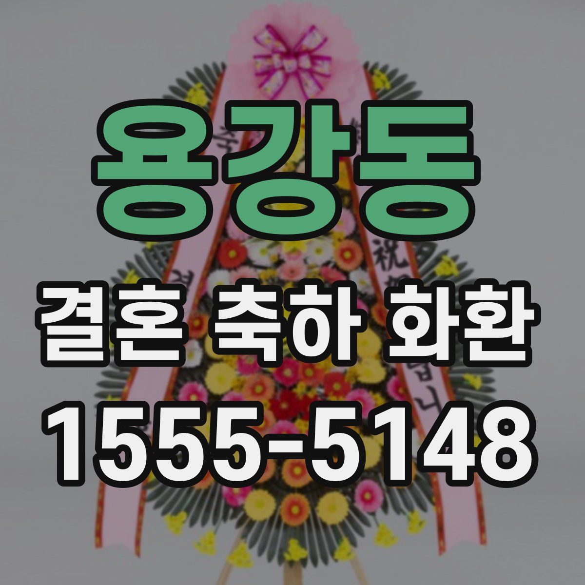 용강동 결혼 축하 화환