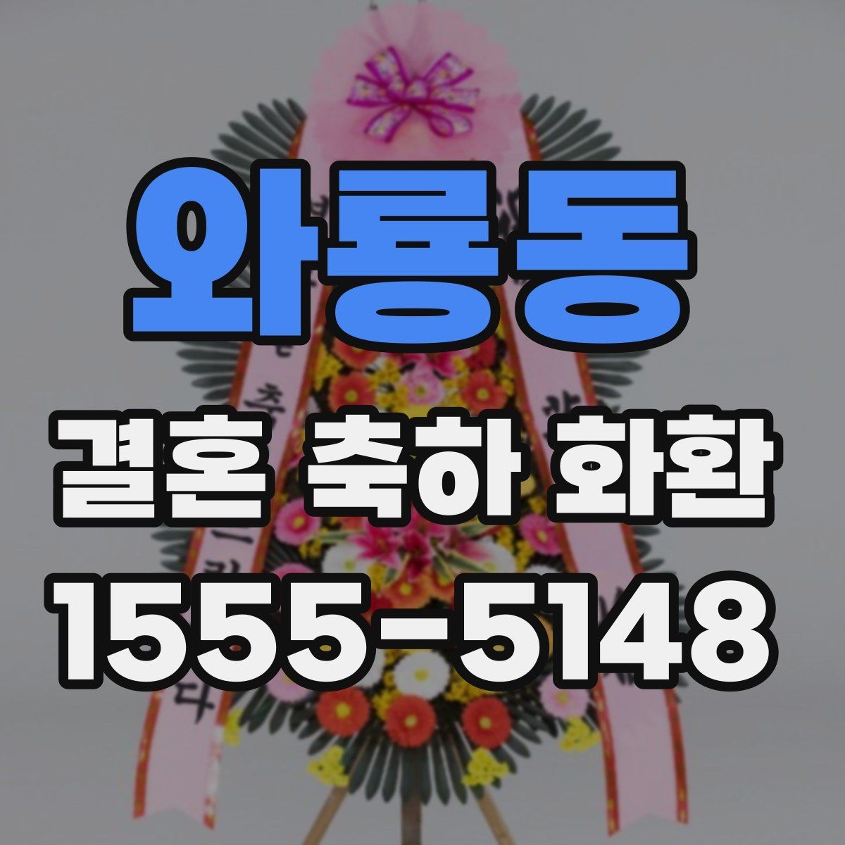와룡동 결혼 축하 화환 보내는 분들이 자주 찾는 정보