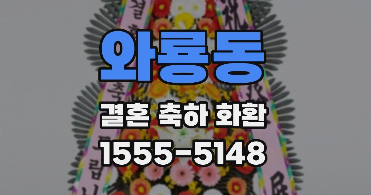 와룡동 결혼 축하 화환