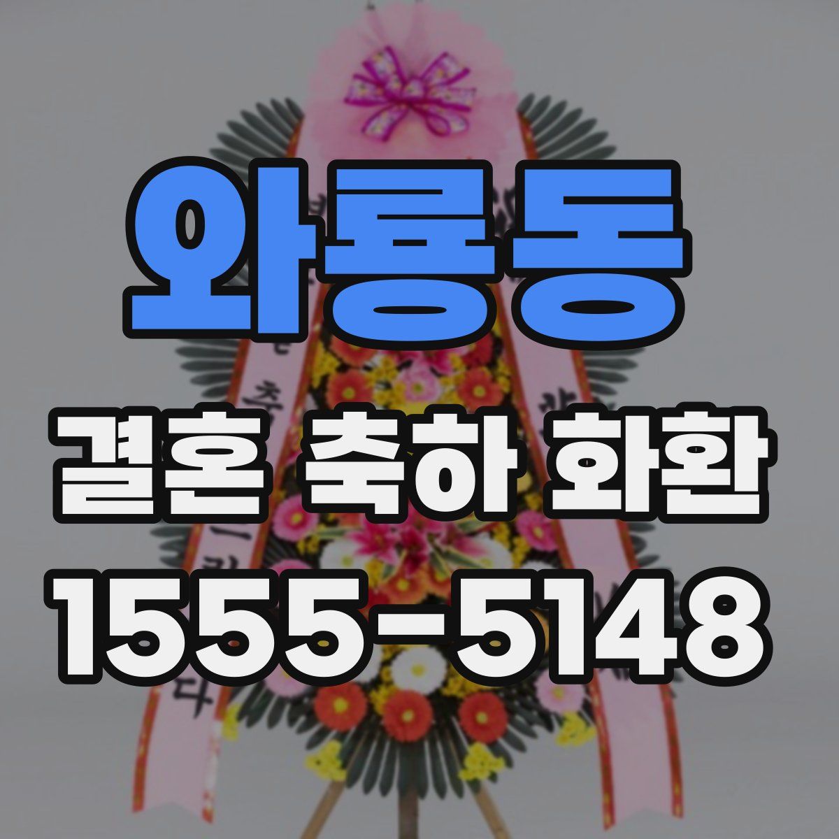 와룡동 결혼 축하 화환