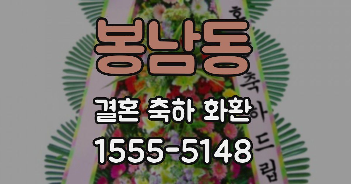 봉남동 결혼 축하 화환