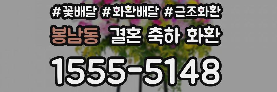 봉남동 결혼 축하 화환