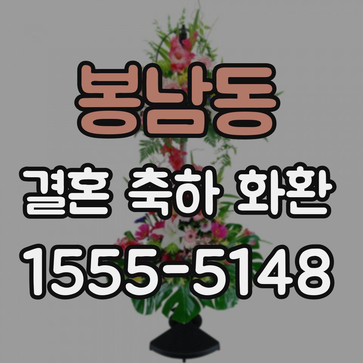 봉남동 결혼 축하 화환
