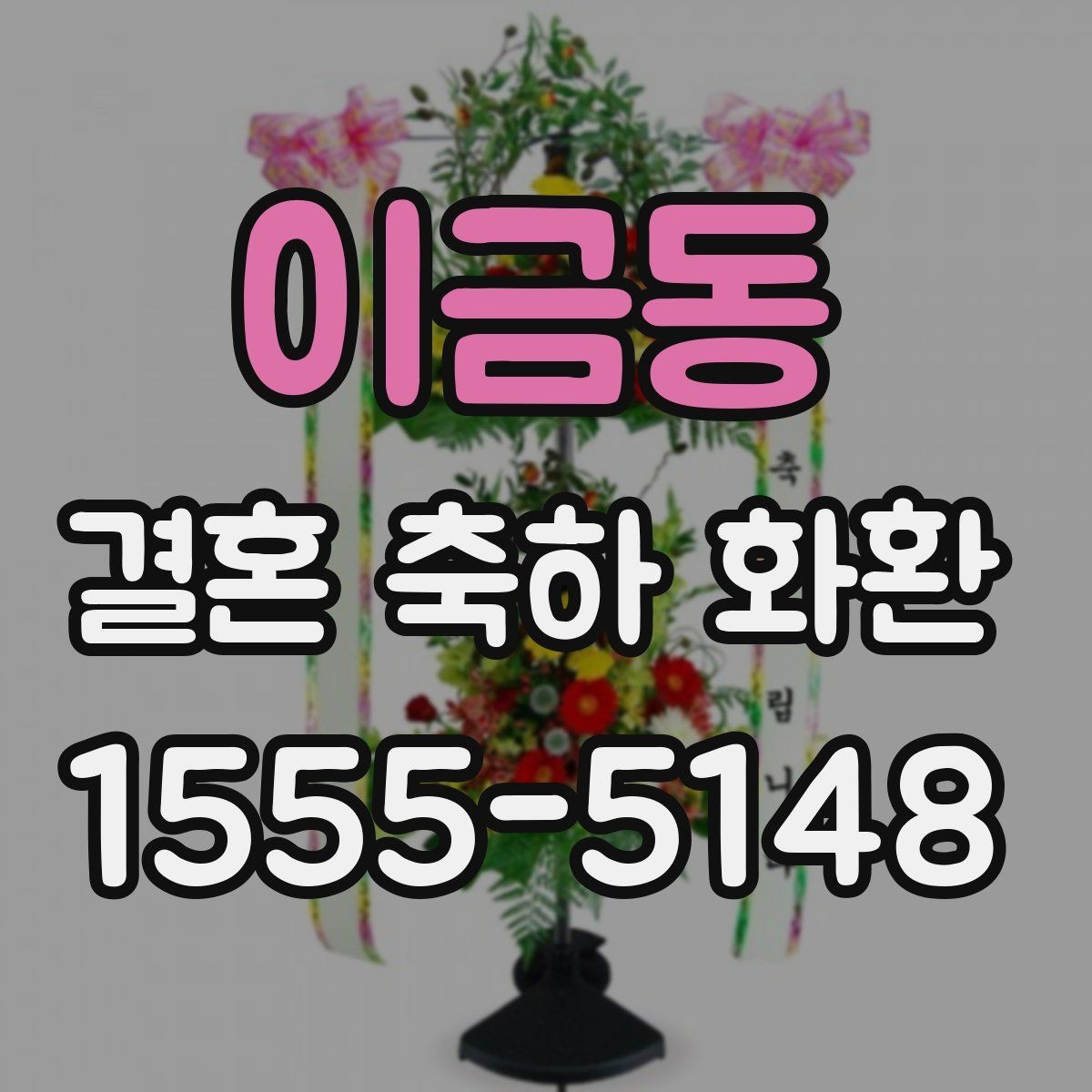 이금동 결혼 축하 화환 문구를 더 자연스럽게 다듬는 방법