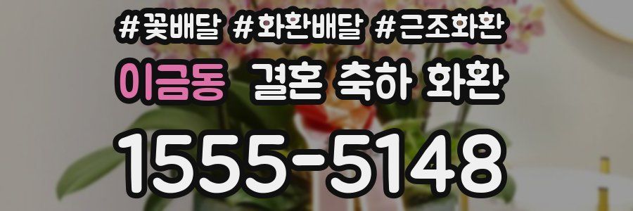 이금동 결혼 축하 화환