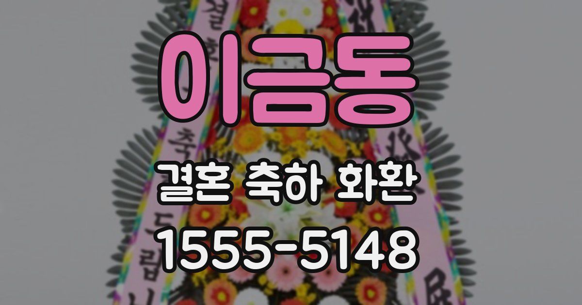 이금동 결혼 축하 화환