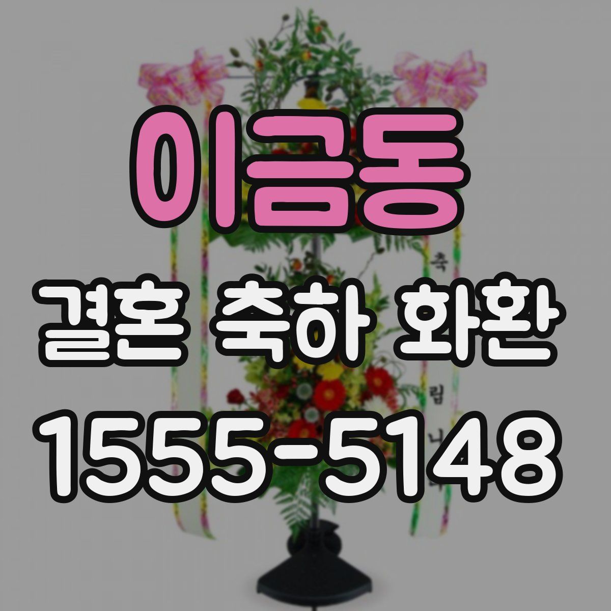 이금동 결혼 축하 화환