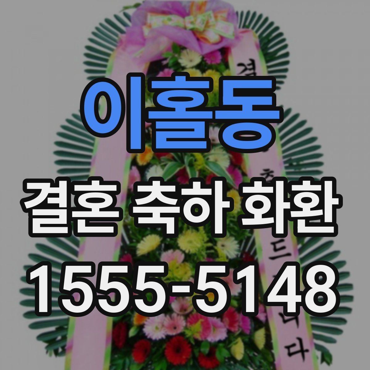 이홀동 결혼 축하 화환 문구를 고를 때 참고할 기준