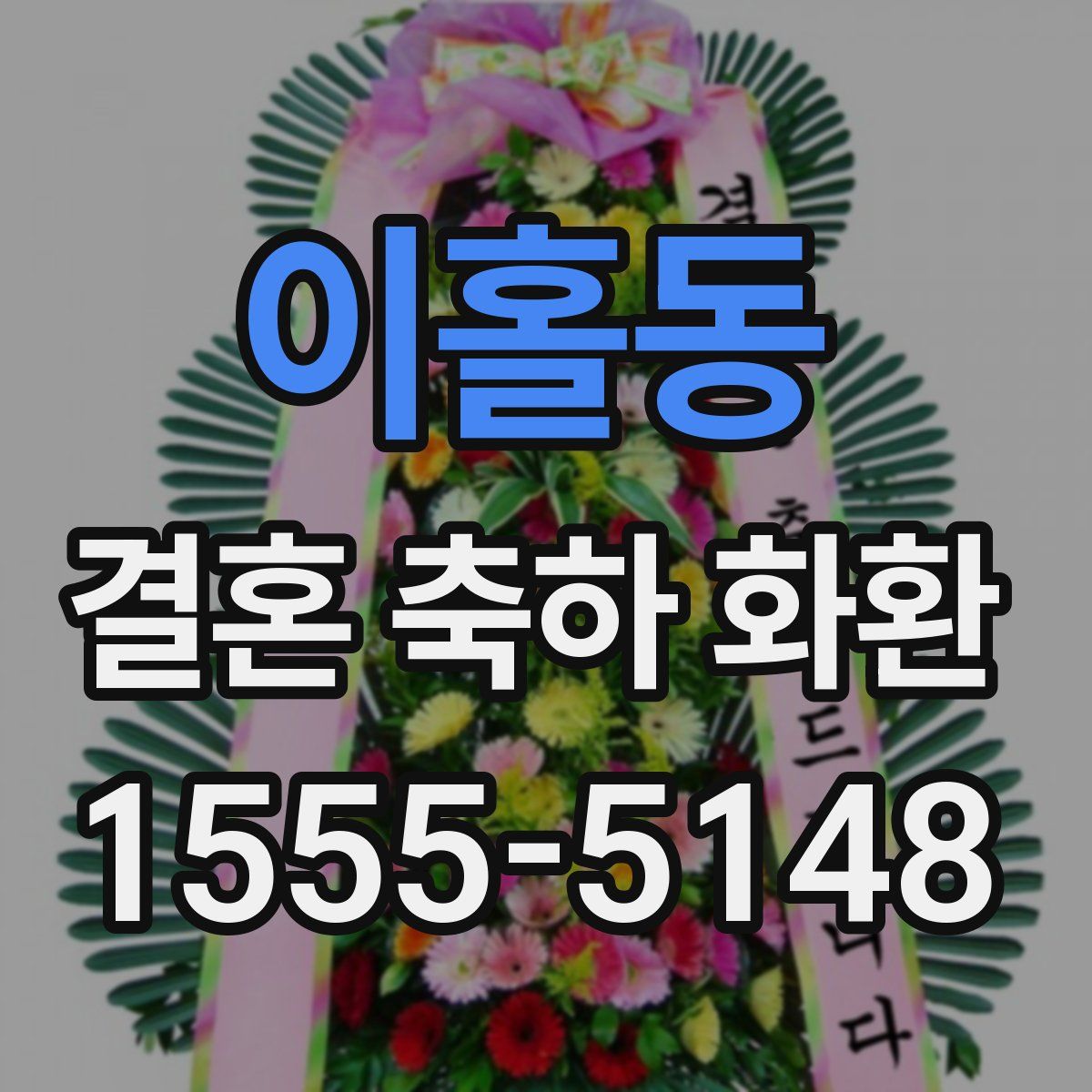 이홀동 결혼 축하 화환