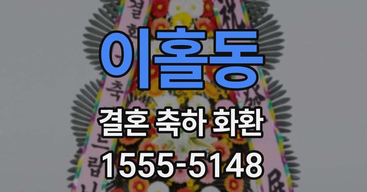 이홀동 결혼 축하 화환